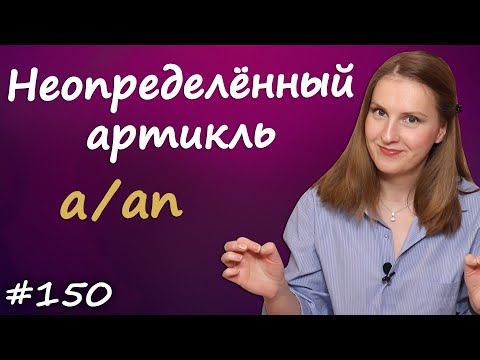 Видео: Неопределенный артикль a, an, английская грамматика