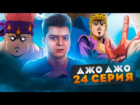 Видео: НЕПОБЕДИМЫЙ СТЕНД ДжоДжо 5 Сезон 24 Серия ( JoJo’s Bizarre Adventure ) | Реакция на аниме