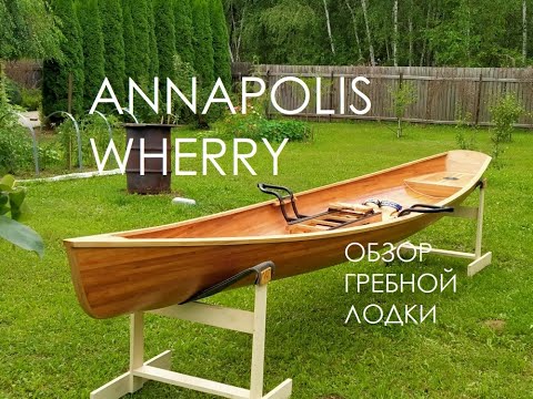 Видео: Обзор гребной лодки Annapolis Wherry