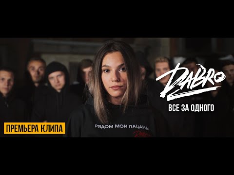 Видео: Dabro - Все за одного (Official video)