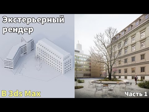 Видео: Коммерческий экстерьер в 3ds max и Сorona renderer! От моделирования, до освещения. Часть 1