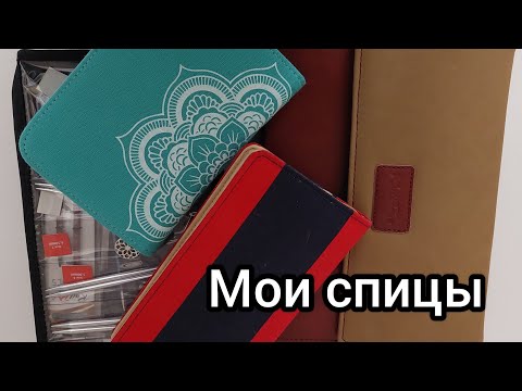 Видео: Мои спицы. KnitPro  и не только