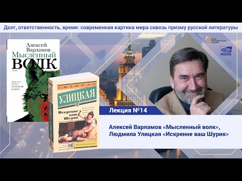 Видео: Лекция №18. Голубков Михаил Михайлович. Варламов "Мысленный волк", Л. Улицкая "Искренне ваш Шурик"