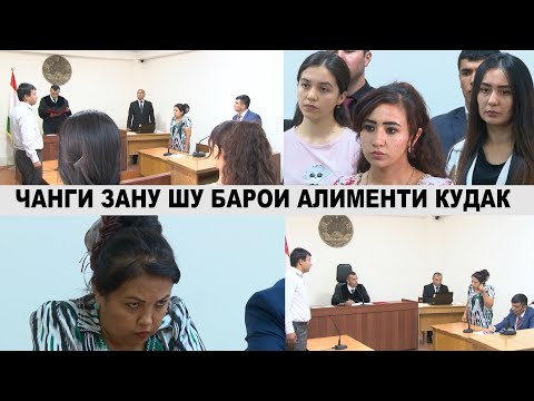 Видео: ЧАНГИ САХТИ ЗАНУ ШУ БАРОИ АЛИМЕНТ ДАР СУД/مشاجره شدید زن و شوهر در دادگاه