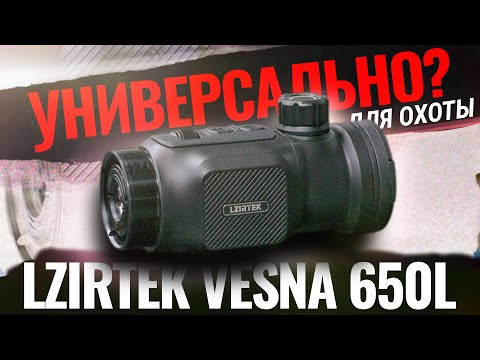Видео: УНИВЕРСАЛЬНА ЛИ ТЕПЛОВИЗИОННАЯ НАСАДКА НА ПРИЦЕЛ? Тест и обзор Lzirtek Vesna 650L