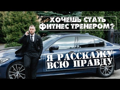 Видео: Вся правда о работе фитнес тренером. 3 года спустя. 