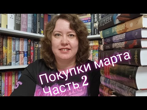 Видео: Книжные покупки марта. Часть 2