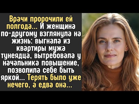 Видео: Узнав ДИАГНОЗ Вероника решила впервые пожить для себя, хотя бы последние полгода, а едва она