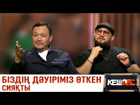 Видео: Өнерді қоямын. Бауыржан Исаев пен Еркін Мәулен. КешREC