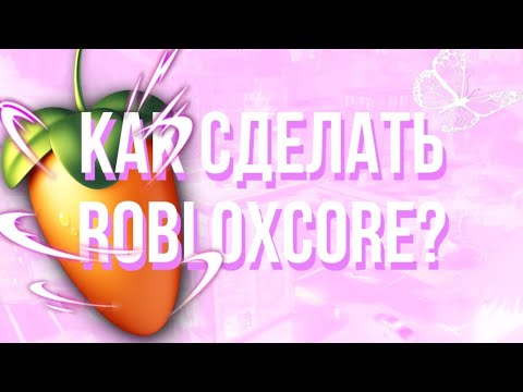 Видео: как сделать трек в стиле lieu (robloxcore)?/ how to make robloxcore?