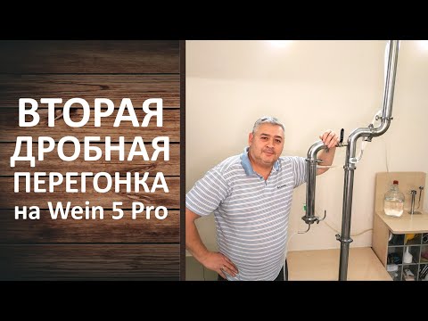 Видео: Вторая дробная перегонка. Самогонный аппарат Wein 5 Pro. Правила второй перегонки.