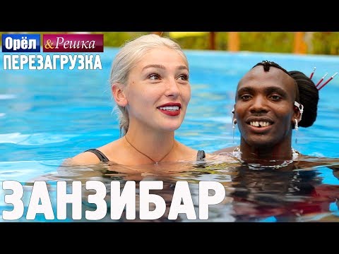 Видео: Занзибар. Орёл и Решка. Перезагрузка (english subtitles)