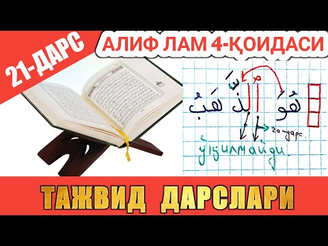 Видео: ТАЖВИД ДАРСЛАРИ 21-ДАРС АЛИФ ЛАМ 4-ҚОИДАСИ АЛИФ ЛАМ СЎЗ ЎРТАСИДА КEЛСА  #TAJWEED #TAJVID #ТАЖВИД