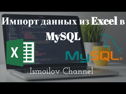 Видео: Импорт данных из Excel в MySQL