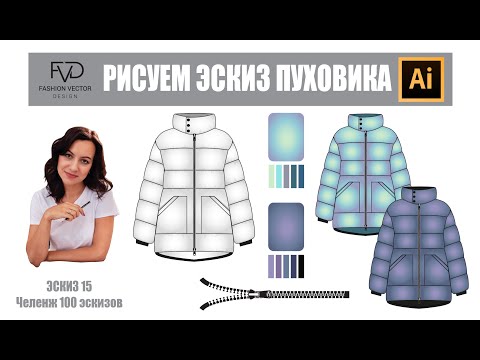 Видео: Технический рисунок пуховика в Adobe Illustrator