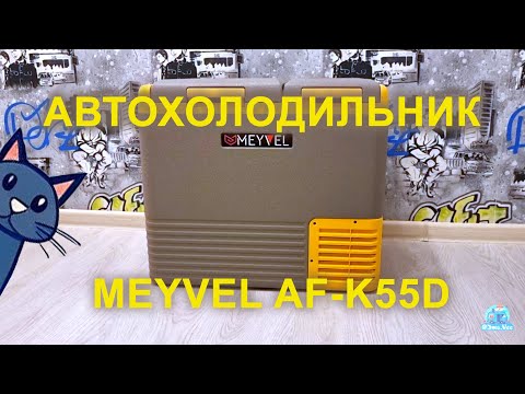 Видео: Обзор автохолодильника Meyvel AF-K55D / Cooling box Meyvel AF-K55D Review