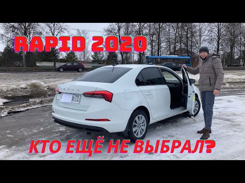 Видео: Шкода Рапид 2020 Обзор для тех, кто ещё не выбрал