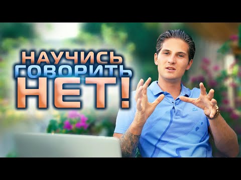 Видео: Как говорить НЕТ? Меняем страх на Силу!