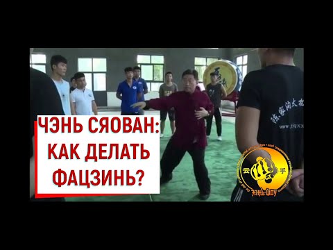 Видео: Чэнь Сяован Как правильно делать фацзинь? Русские субтитры