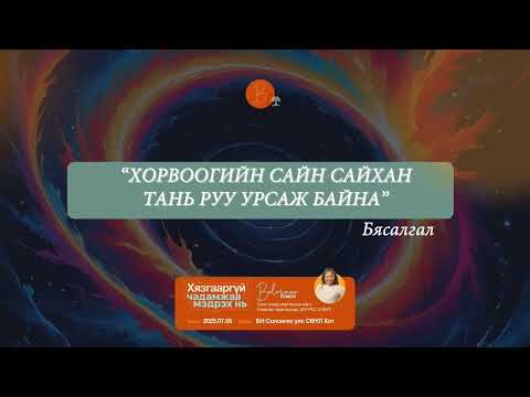 Видео: Хорвоогийн сайн сайхан тань руу урсаж байна бясалгал