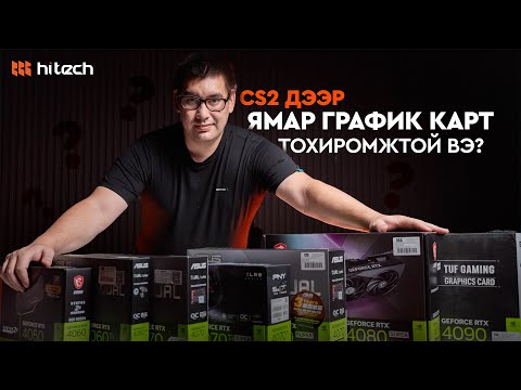 Видео: CS2 дээр GeForce RTX 40XX цувралын картуудаас аль нь илүү тохиромжтой бол?