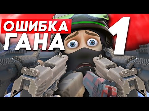 Видео: 1 ОШИБКА ДЛЯ КАЖДОГО ГАНА В КС2