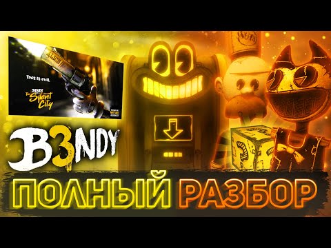 Видео: КАК НОВАЯ ИГРА ПО BENDY ВОЗРОДИЛА ФАНДОМ | Полный разбор Bendy: Secrets of the Machine