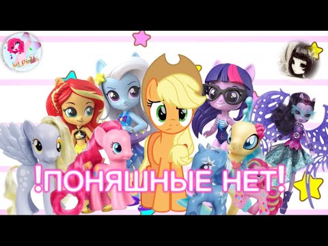 Видео: !ПОНЯШНЫЕ НЕТ!/коллаб с MLPinke