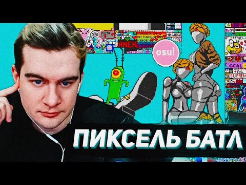 Видео: БРАТИШКИН ЗАЛЕТЕЛ НА ТВИЧЕВСКИЙ ПИКСЕЛЬ БАТЛ / ДЕНЬ 1