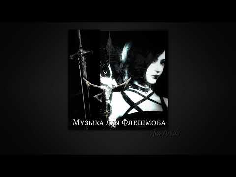 Видео: Музыка для Флешмоба// Music for Flashmob ♡