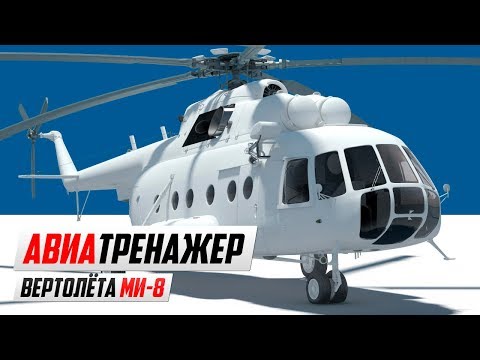 Видео: Летаю на тренажере настоящего вертолёта Ми-8 в реале!