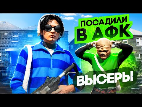 Видео: ПОСАДИЛИ ФРАКЦИЮ ВЫСЕРОВ В ПОЛНОЕ АФК на ГТА 5 РП (GTA 5 RP)