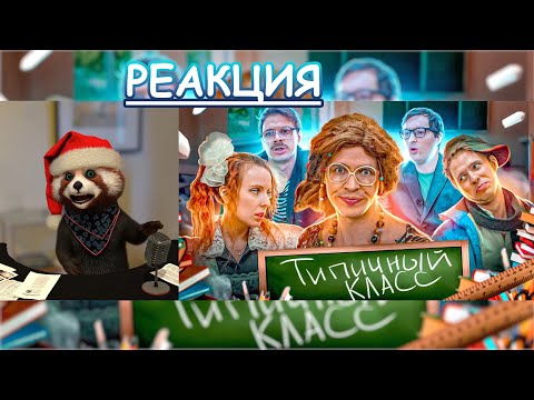 Видео: ТИПИЧНЫЙ КЛАСС | реакция Red Panda | @VitaliyOrekhov