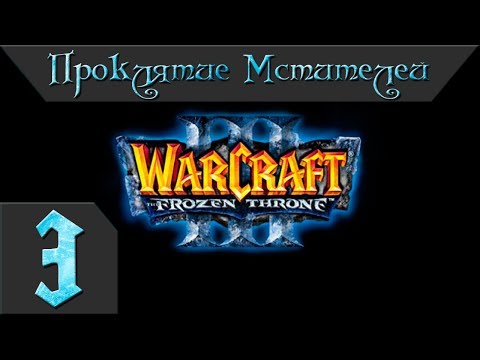 Видео: Warcraft 3 Frozen Throne Прохождение #3 Проклятие Мстителей Главы 1-3+Секрет