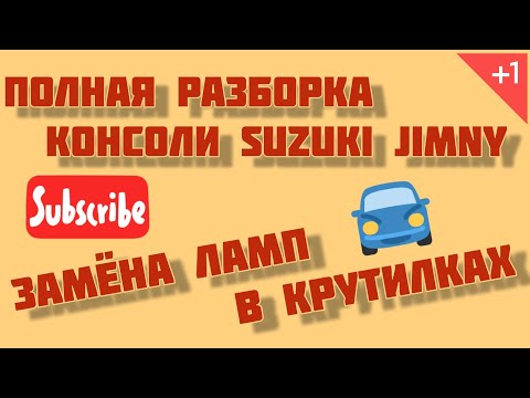 Видео: Полная разборка блока климат контроля.