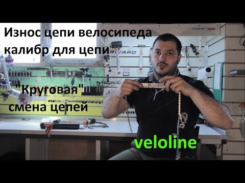 Видео: Износ цепи велосипеда - измеряем калибром. "Круговая" смена цепей