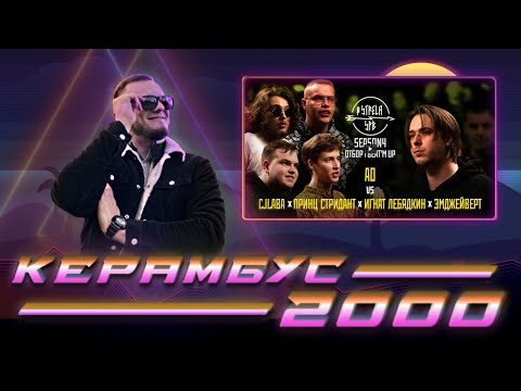 Видео: Керамбус 2000. ВОЛОДЯ АО ПРОТИВ ВСЕХ + АЛЬБОМОАУК НА ЗАВТРА + ЗАКАЗИКИ