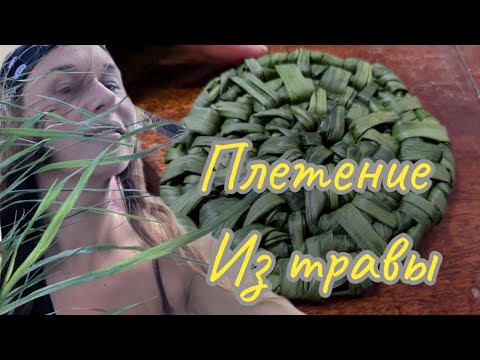 Видео: плетение из травы мастер класс