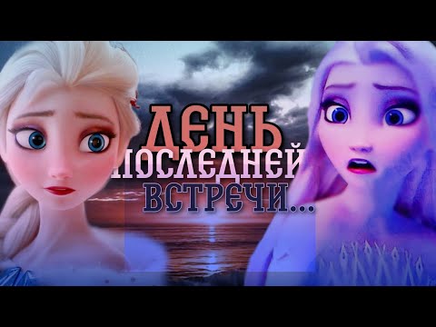 Видео: Эльза клип "День последней встречи"