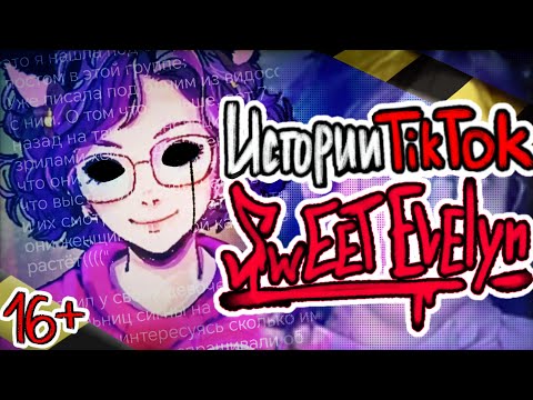 Видео: [16+]ИСТОРИИ TIKTOK: PDFФАЙЛ SWEET EVELYN | Личность Свит Эвелин.