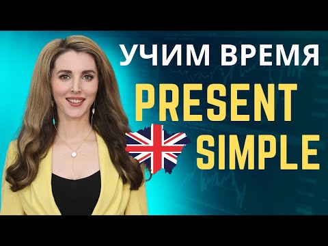 Видео: Учим Время Present Simple //Английский для Начинающих//