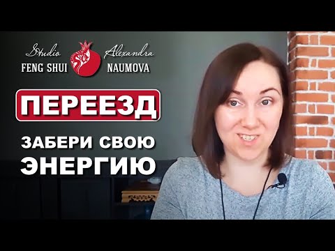 Видео: Как переехать легко и правильно
