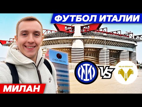 Видео: Футбол Италии | Милан | Интер - Верона | Сан-Сиро | Музей #футбол #спорт #милан #интер #италия