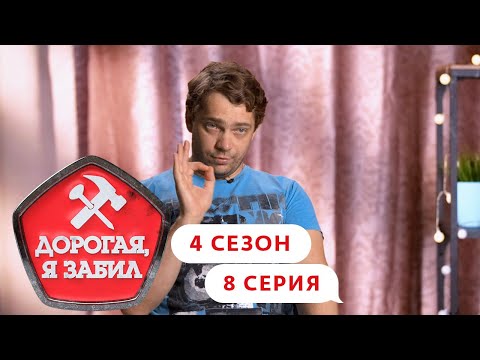 Видео: ДОРОГАЯ, Я ЗАБИЛ | ДИДЖЕЙ ИЗ САМАРЫ | 4 СЕЗОН, 8 СЕРИЯ