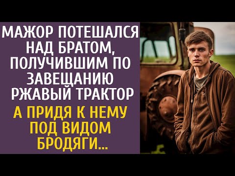 Видео: Мажор потешался над братом, получившим по завещанию ржавый трактор… А придя к нему под видом бродяги