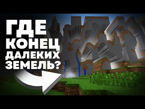 Видео: Майнкрафт БОЛЬШЕ нашей ВСЕЛЕННОЙ | Далёкие Земли - MrGridlock