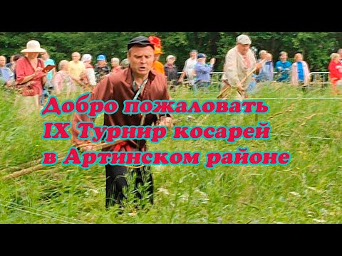 Видео: IX МЕЖДУНАРОДНЫЙ ТУРНИР КОСАРЕЙ В АРТИНСКОМ РАЙОНЕ СВЕРДЛОВСКОЙ ОБЛАСТИ 13 ИЮЛЯ 2024 ГОДА