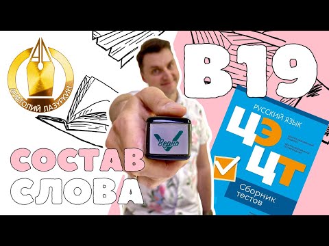 Видео: ЦЭ / ЦТ В19. Как выполнять? #лазуркин #подготовкакцт #урок #русскийязык #цэ #егэ #цт #цэрусский #рт