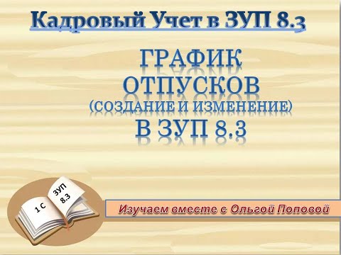 Видео: График отпусков в ЗУП 8.3