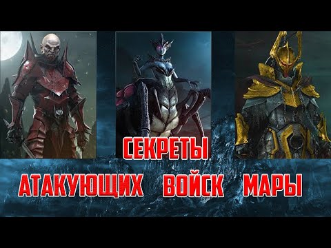 Видео: Секреты Stormfall: Rise of Balur_Атакующие войска Мары